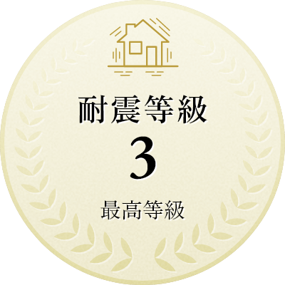 耐震性能｜許容応力度計算による耐震等級3が標準
