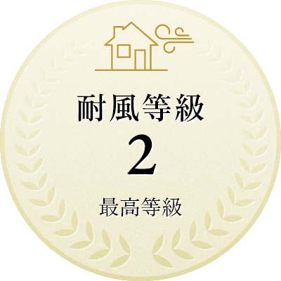 耐震性能｜許容応力度計算による耐震等級3が標準