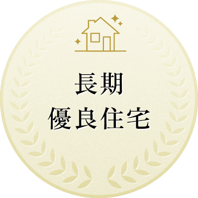 耐震性能｜許容応力度計算による耐震等級3が標準