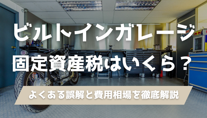 「容積率から除外＝固定資産税も非課税」は誤り？よくある勘違いと課税の実態、費用目安まで建築士が具体例つきでわかりやすく説明します。