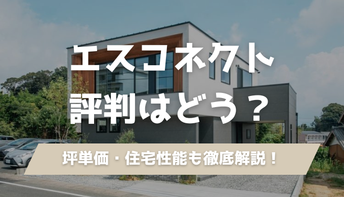 浜松市・豊橋市で評判のエスコネクト。坪単価68万円〜は本当？実際に建てた人のリアルな口コミから、デザイン性、住宅性能、メリットまで建築士がプロの視点で評価します。