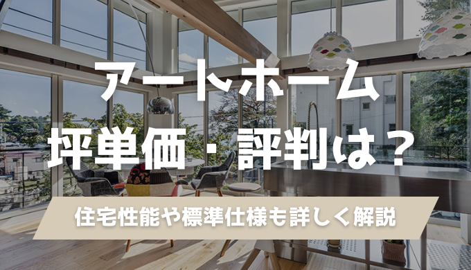 【北海道】アートホームの坪単価は？口コミ・評判を建築士が徹底解説
