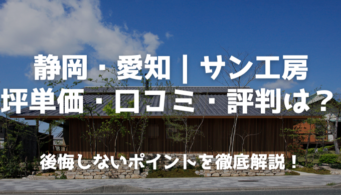 サン工房での家づくり