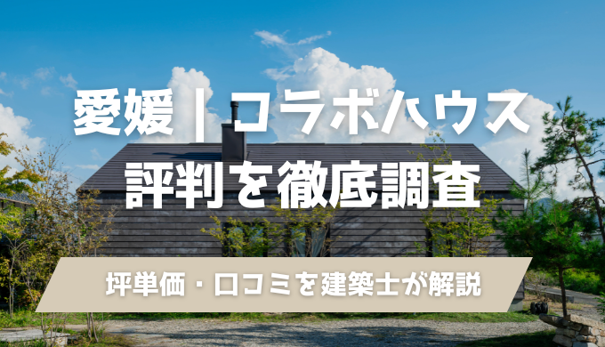 コラボハウス評判調査