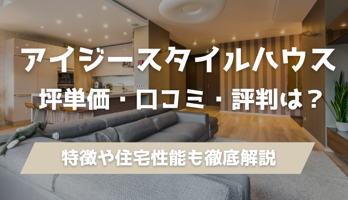 アイジースタイルハウス（iG Style House）| アイジーコンサルティングの坪単価・口コミ・評判は？