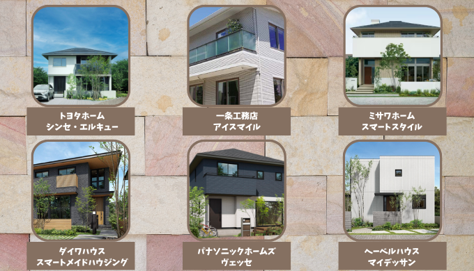 性能重視！高性能な規格住宅6選