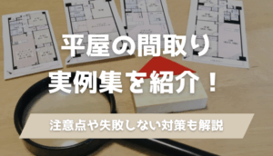 【平屋の間取り実例集】人気の4LDK・35坪など家事ラク動線の実例も多数紹介