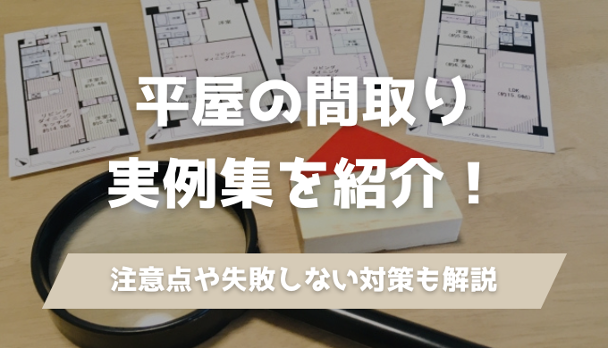 【平屋の間取り実例集】人気の4LDK・35坪など家事ラク動線の実例も多数紹介