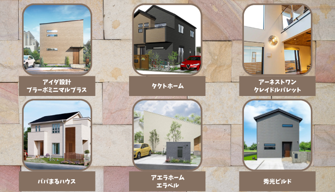 ローコスト規格住宅6選