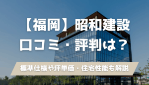 【2025年最新】昭和建設の口コミ・評判は？坪単価・注意点を建築士が解説