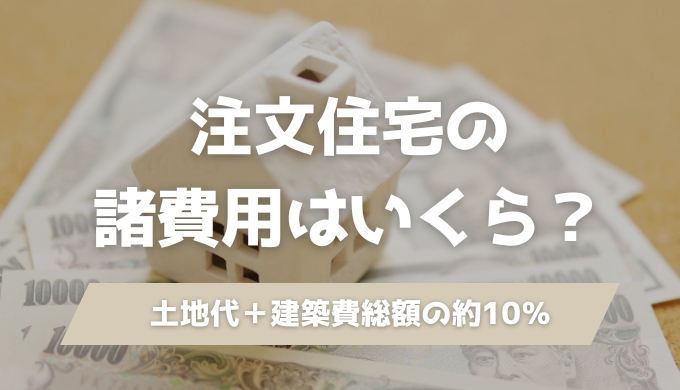 【建築士が解説】注文住宅の諸費用はいくら？│内訳一覧と相場をシミュレーションのアイキャッチ