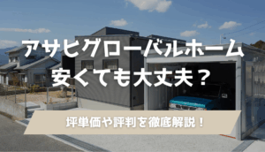 アサヒグローバルホームの坪単価と評判は？口コミからわかる実態を建築士が徹底解説【2025年最新版】のアイキャッチ