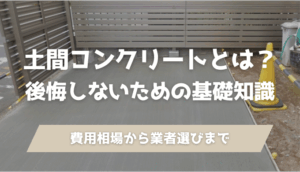 土間コンクリートとは？