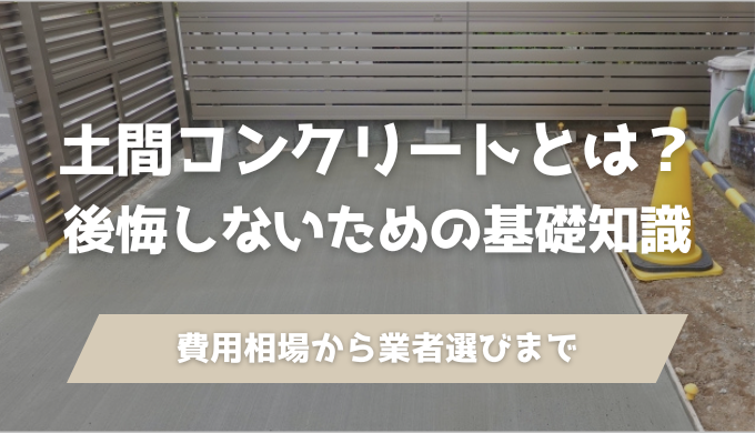 土間コンクリートとは？