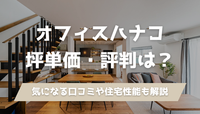 【新潟】オフィスハナコ（Hanako）の口コミ・評判を施主の声から徹底分析！リフォーム料金や坪単価も解説