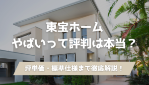 東宝ホームは「やばい」と言われる理由は本当？口コミや評判をもとに、坪単価・住宅性能・保証内容まで詳しく解説します。後悔しない家づくりの判断材料に。