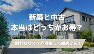 【徹底比較】新築と中古はどっちがお得？後悔しない選び方を建築士が解説のアイキャッチ