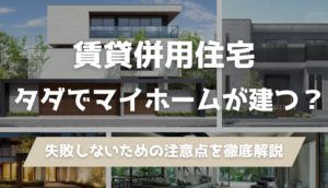 賃貸併用住宅は「やめとけ」？5つのデメリットと後悔しないハウスメーカー4選