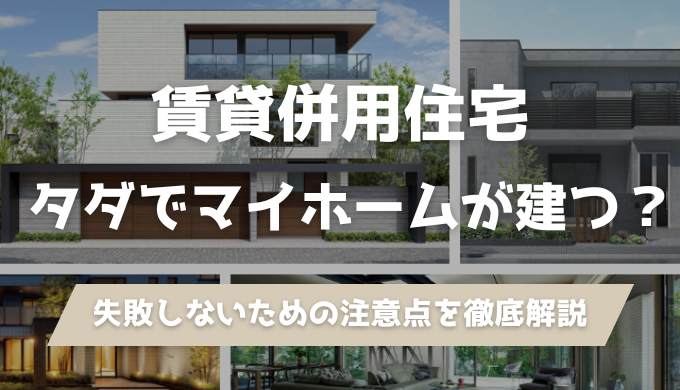 賃貸併用住宅は「やめとけ」？5つのデメリットと後悔しないハウスメーカー4選