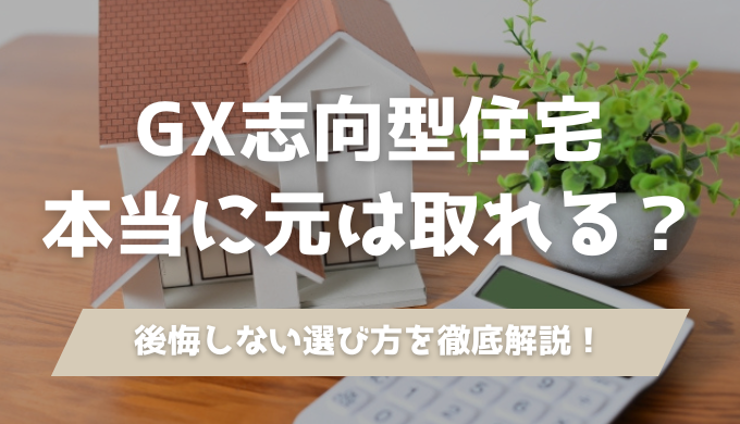 【2026年最新】光熱費がかからない家「GX志向型住宅」ってなに？補助金や条件を徹底解説