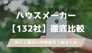 大手ハウスメーカーから地元工務店まで合計132社の比較表を公開！検討に必須の「坪単価」や「性能の特徴」を一覧でパッと比較できます。ローコスト・性能重視などカテゴリ別一覧も掲載。
