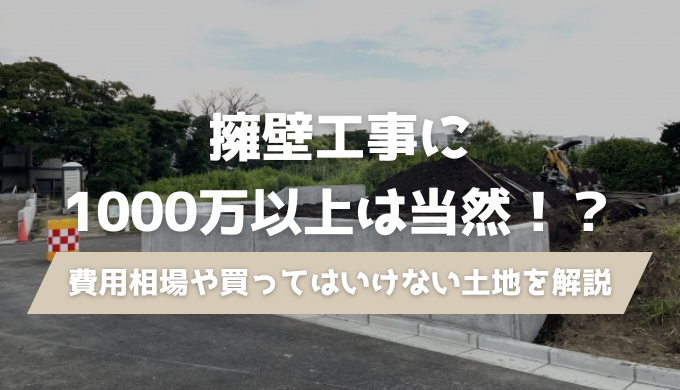 擁壁工事の費用は1000万超え？買ってはいけない土地を建築士が解説のアイキャッチ