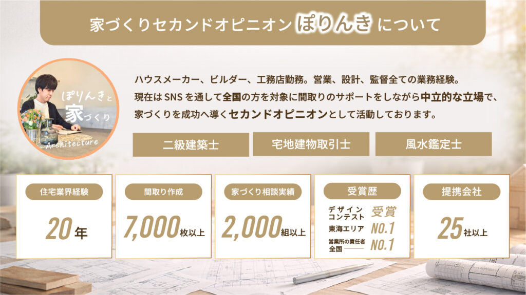 家づくりセカンドオピニオン「ぽりんき」のプロフィールと実績紹介