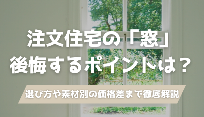 注文住宅の窓選びで失敗しないために知っておきたい知識を解説。引き違い・すべり出し・FIX窓など開閉方法別の特徴、樹脂サッシとアルミ樹脂複合の価格差、方角別・部屋別の配置ルール、よくある後悔6選と対策まで建築士の筆者がわかりやすくまとめています。