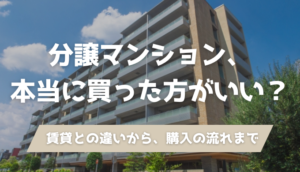 分譲マンションは本当に買った方がいい？仕組み・資産性・費用を建築士がまるごと解説