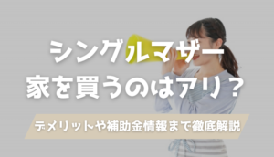 シングルマザーが家を買うなら、情報収集と正しい知識をしっかり付けておきましょう。家を買うメリット、ローン審査の基準、必要年収や知らなきゃ損する補助金・減税制度まで建築士が徹底解説します。
