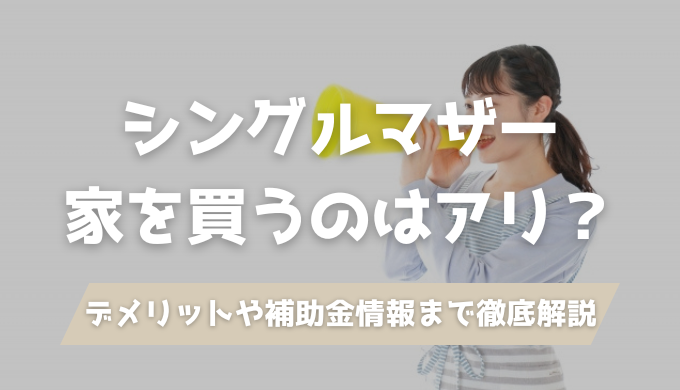 シングルマザーが家を買うなら、情報収集と正しい知識をしっかり付けておきましょう。家を買うメリット、ローン審査の基準、必要年収や知らなきゃ損する補助金・減税制度まで建築士が徹底解説します。