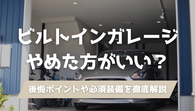 ビルトインガレージは「やめたほうがいい」って本当？騒音・排気ガス・耐震性・費用・駐車の不安を建築士が徹底解説。子育て世代が後悔しないための対策と、知っておくべきメリットをわかりやすくまとめました。