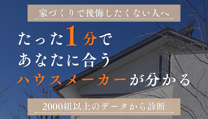ハウスメーカー診断