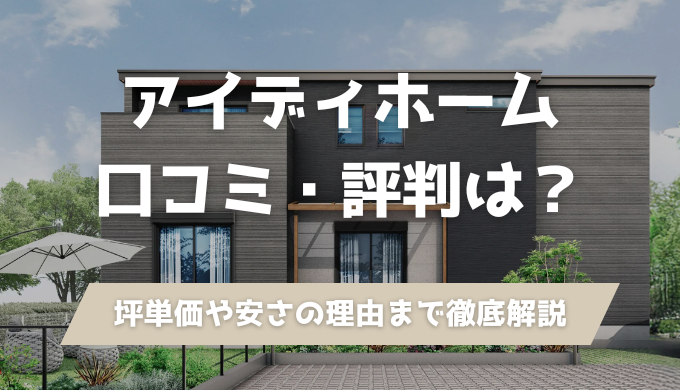 アイディホーム口コミ評判