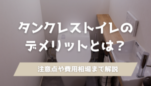 タンクレストイレのデメリット
