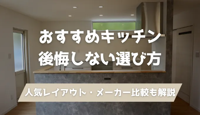 注文住宅でのおすすめキッチン