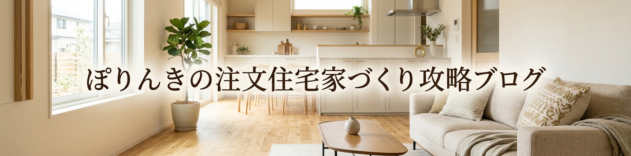 ぽりんきの注文住宅家づくり攻略ブログ