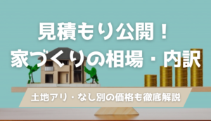 家を建てる費用の相場は？実例見積もりと価格帯別シミュレーション