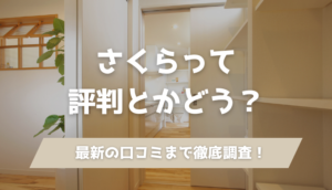 【石川県】さくらの注文住宅って口コミ・評判どう？坪単価や標準仕様まで建築士が徹底解説