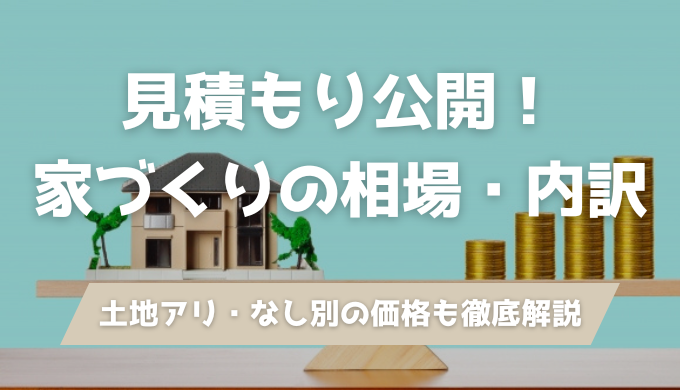 家を建てる費用の相場は？実例見積もりと価格帯別シミュレーション
