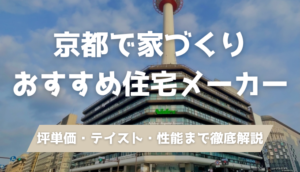 京都でおすすめのハウスメーカー・工務店