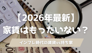 【2026年最新】家賃はもったいない？インフレ時代の賃貸vs持ち家を建築士が徹底比較のアイキャッチ