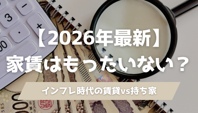 【2026年最新】家賃はもったいない？インフレ時代の賃貸vs持ち家を建築士が徹底比較のアイキャッチ