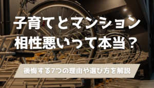 子育て世帯がマンションを買って後悔した理由７選！戸建てにすればよかったと思うのってどんな時？