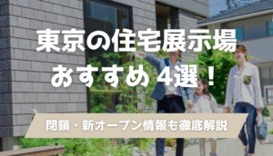 東京の住宅展示場おすすめ4選