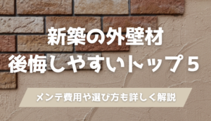 新築の外壁材後悔しやすいTOP5