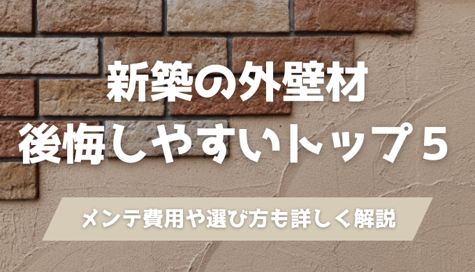 新築の外壁材後悔しやすいTOP5