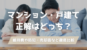 マンション・戸建てどっち