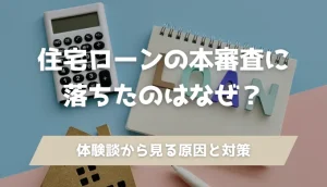 住宅ローンの本審査に落ちたのはなぜ？