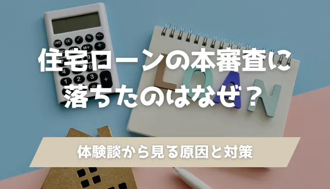 住宅ローンの本審査に落ちたのはなぜ？